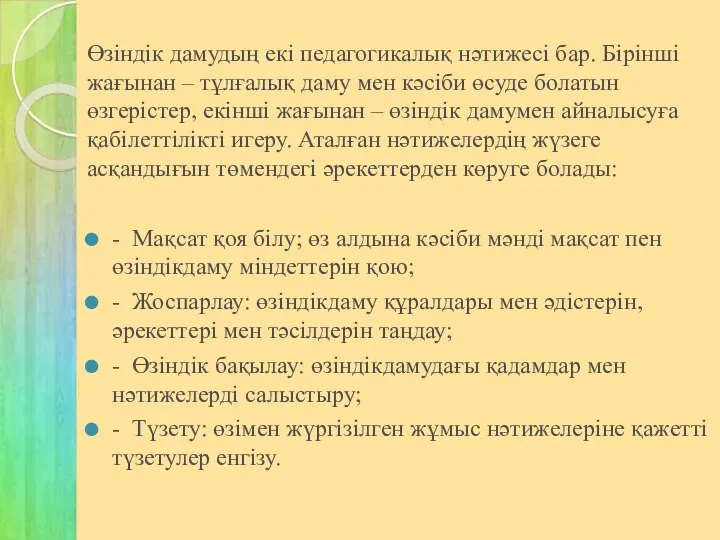 Өзіндік дамудың екі педагогикалық нәтижесі бар. Бірінші жағынан – тұлғалық даму