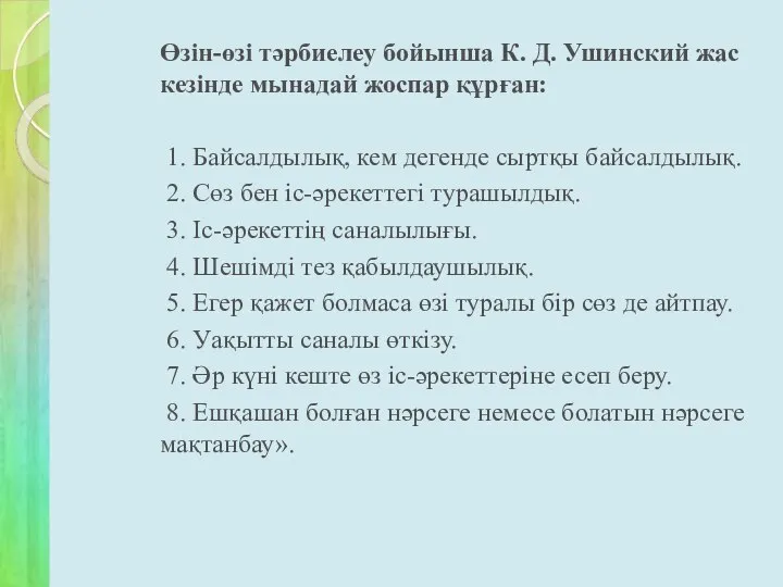 Өзін-өзі тәрбиелеу бойынша К. Д. Ушинский жас кезінде мынадай жоспар құрған: