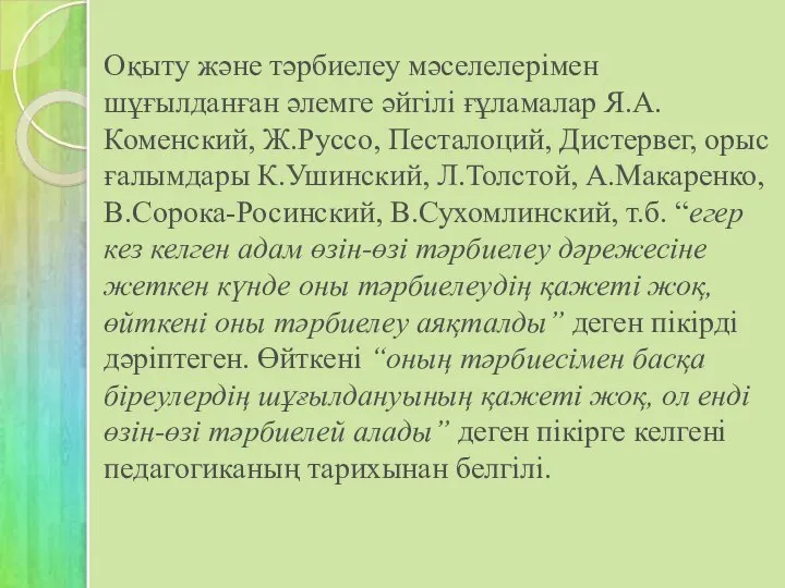 Оқыту және тәрбиелеу мәселелерімен шұғылданған әлемге әйгілі ғұламалар Я.А.Коменский, Ж.Руссо, Песталоций,