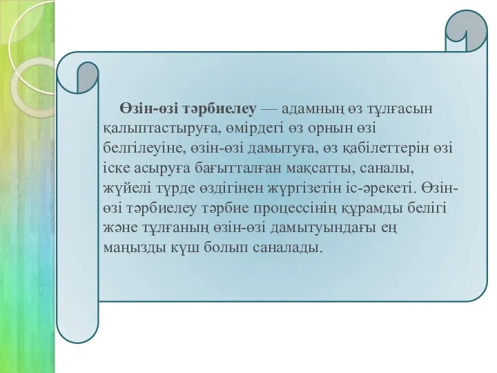 Өзін-өзі тәрбиелеу — адамның өз тұлғасын қалыптастыруға, өмірдегі өз орнын өзі