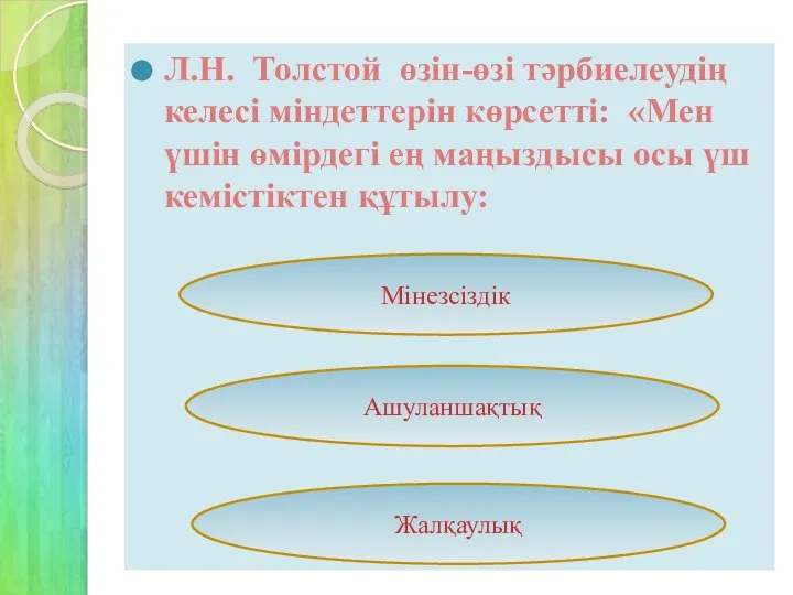 Л.Н. Толстой өзін-өзі тәрбиелеудің келесі міндеттерін көрсетті: «Мен үшін өмірдегі ең