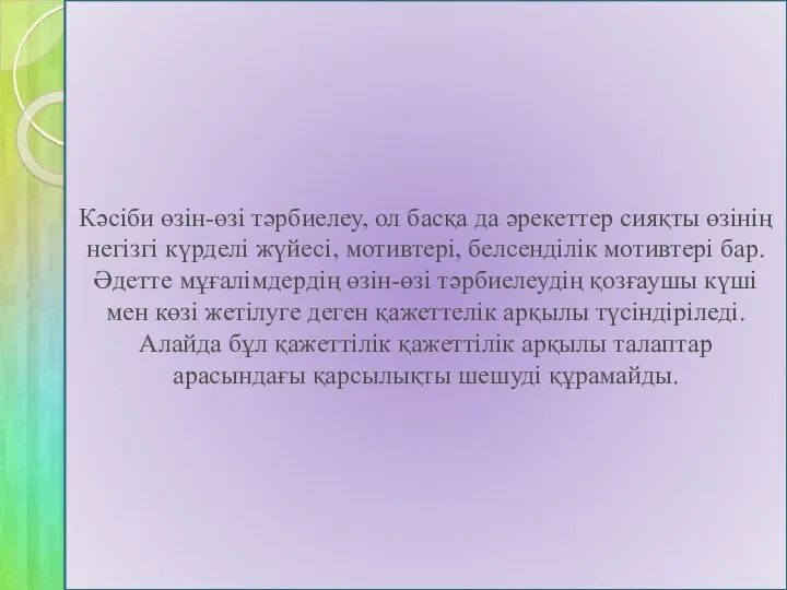 Кәсіби өзін-өзі тәрбиелеу, ол басқа да әрекеттер сияқты өзінің негізгі күрделі