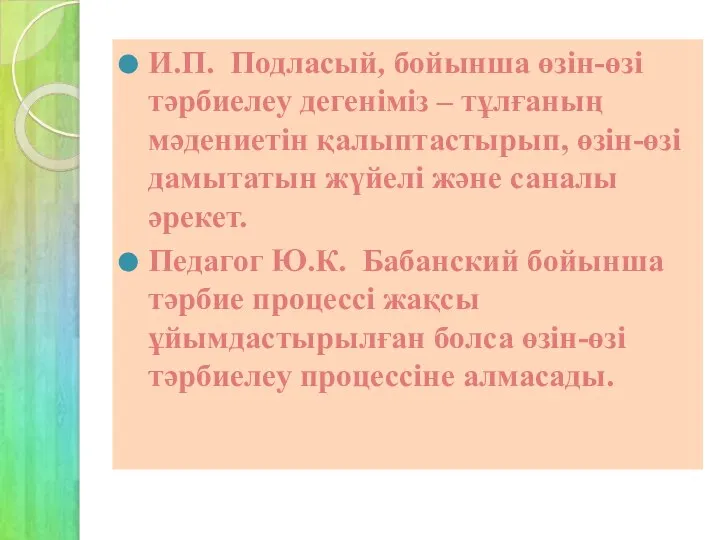 И.П. Подласый, бойынша өзін-өзі тәрбиелеу дегеніміз – тұлғаның мәдениетін қалыптастырып, өзін-өзі