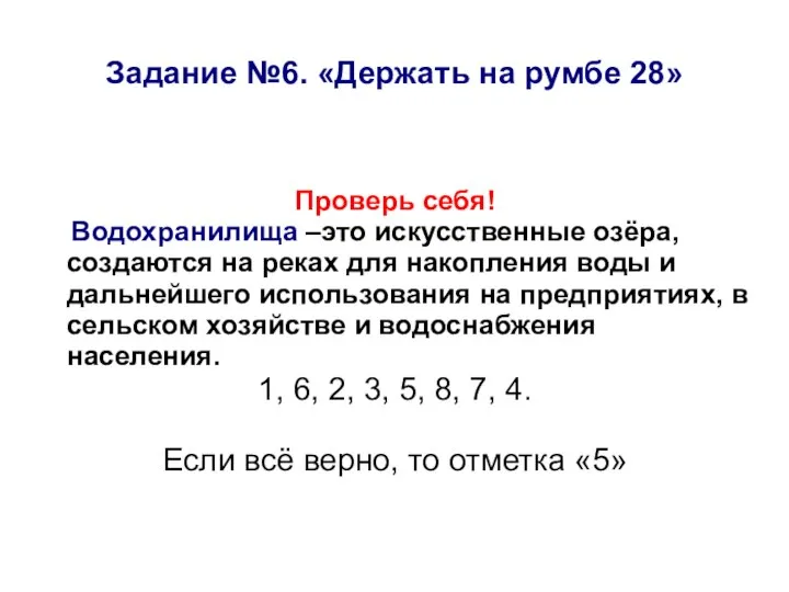 Задание №6. «Держать на румбе 28» Проверь себя! Водохранилища –это искусственные