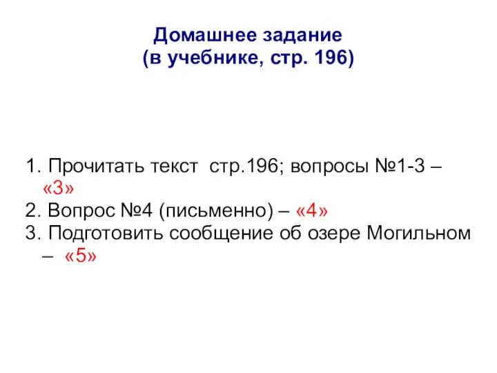 Домашнее задание (в учебнике, стр. 196) 1. Прочитать текст стр.196; вопросы