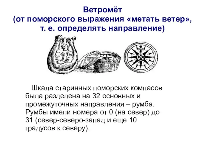 Ветромёт (от поморского выражения «метать ветер», т. е. определять направление) Шкала