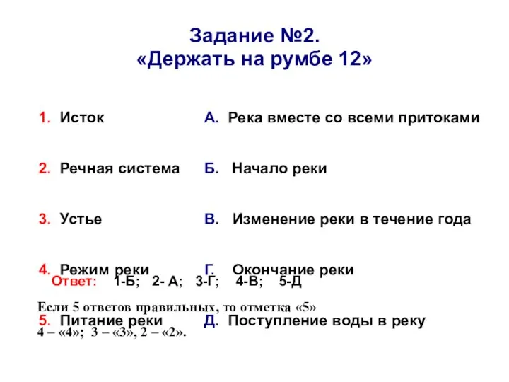 Задание №2. «Держать на румбе 12» Ответ: 1-Б; 2- А; 3-Г;