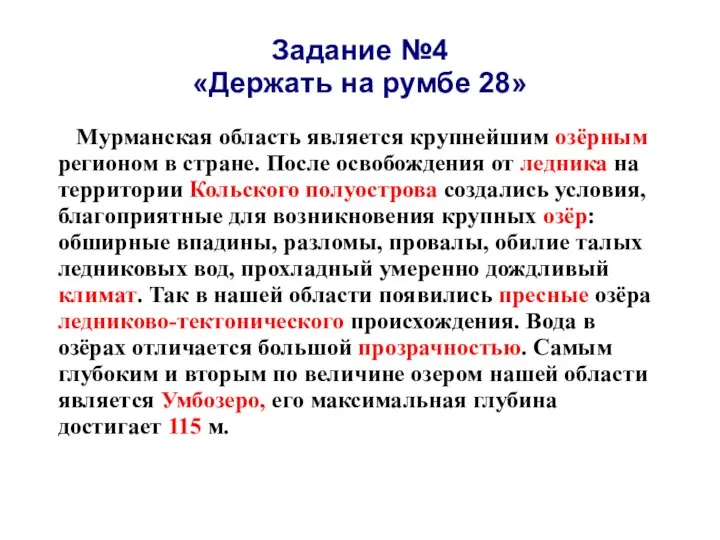 Задание №4 «Держать на румбе 28» Мурманская область является крупнейшим озёрным