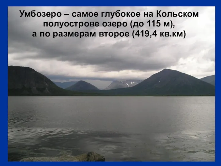 Умбозеро – самое глубокое на Кольском полуострове озеро (до 115 м),