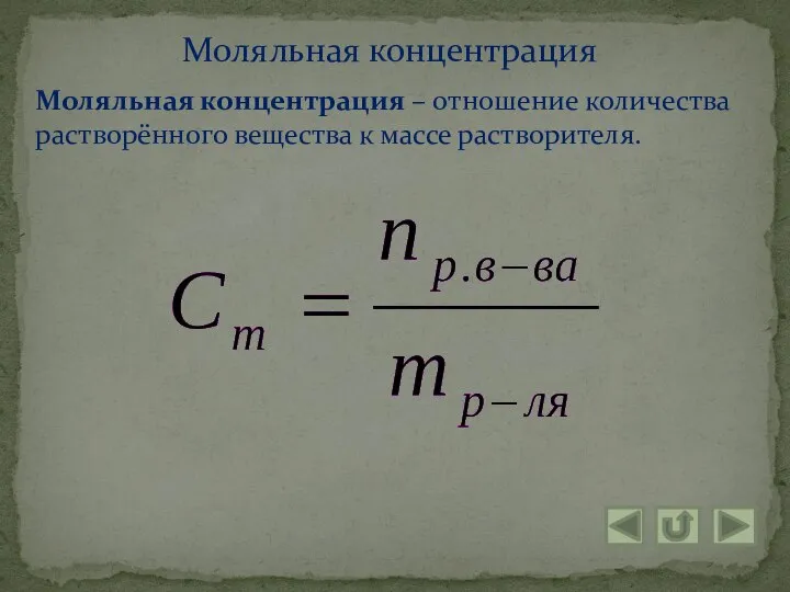 Моляльная концентрация – отношение количества растворённого вещества к массе растворителя. Моляльная концентрация