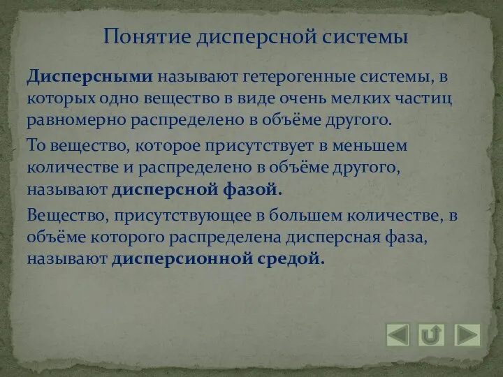 Дисперсными называют гетерогенные системы, в которых одно вещество в виде очень