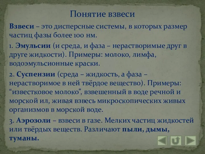 Взвеси – это дисперсные системы, в которых размер частиц фазы более