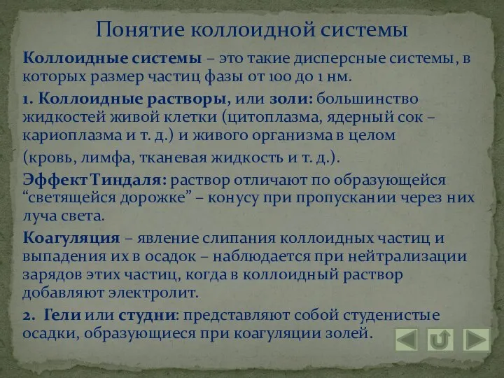 Коллоидные системы – это такие дисперсные системы, в которых размер частиц