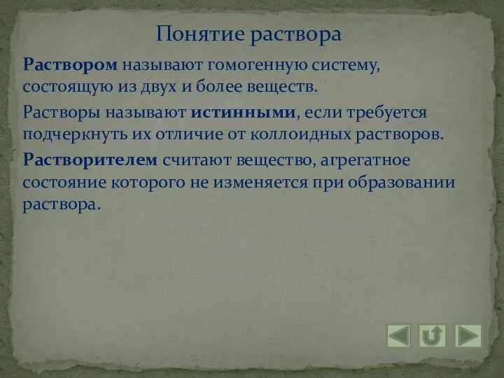 Раствором называют гомогенную систему, состоящую из двух и более веществ. Растворы