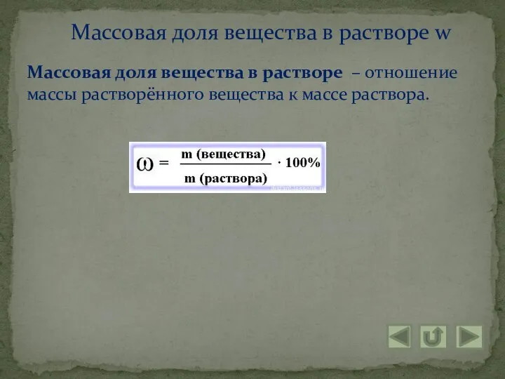 Массовая доля вещества в растворе – отношение массы растворённого вещества к