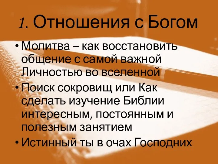 1. Отношения с Богом Молитва – как восстановить общение с самой