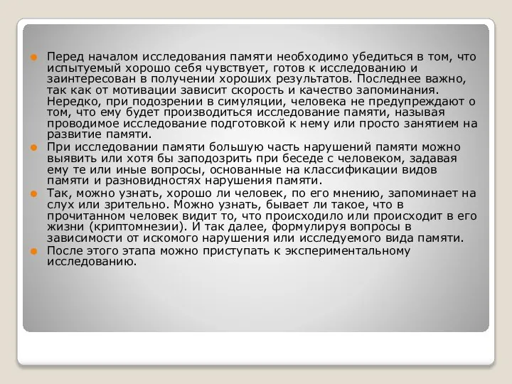 Перед началом исследования памяти необходимо убедиться в том, что испытуемый хорошо