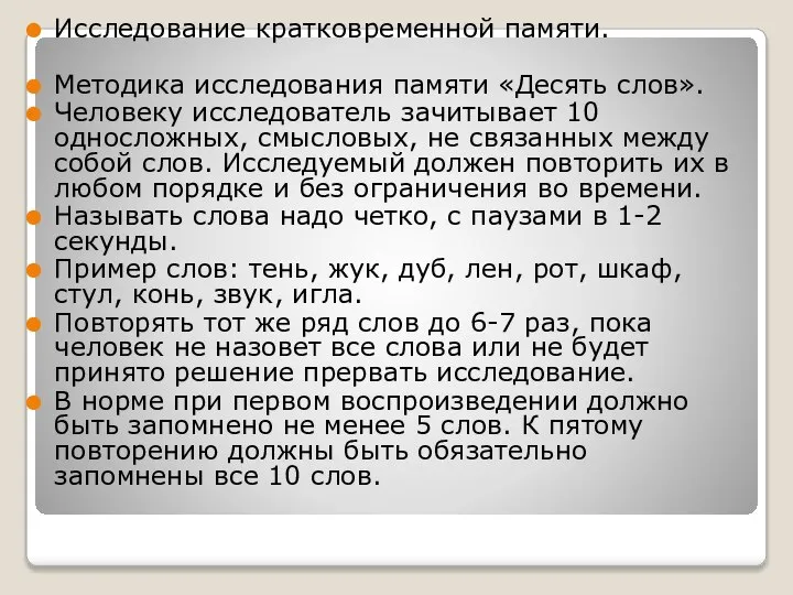 Исследование кратковременной памяти. Методика исследования памяти «Десять слов». Человеку исследователь зачитывает