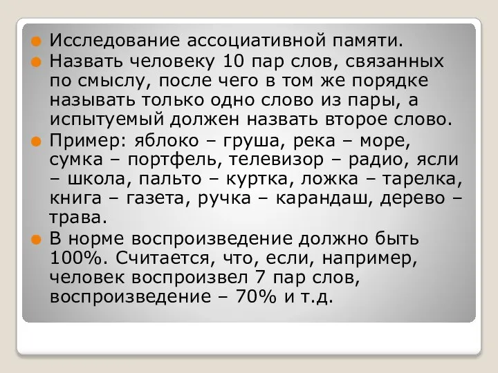 Исследование ассоциативной памяти. Назвать человеку 10 пар слов, связанных по смыслу,