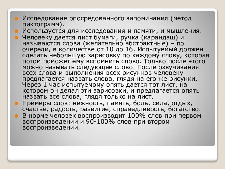 Исследование опосредованного запоминания (метод пиктограмм). Используется для исследования и памяти, и