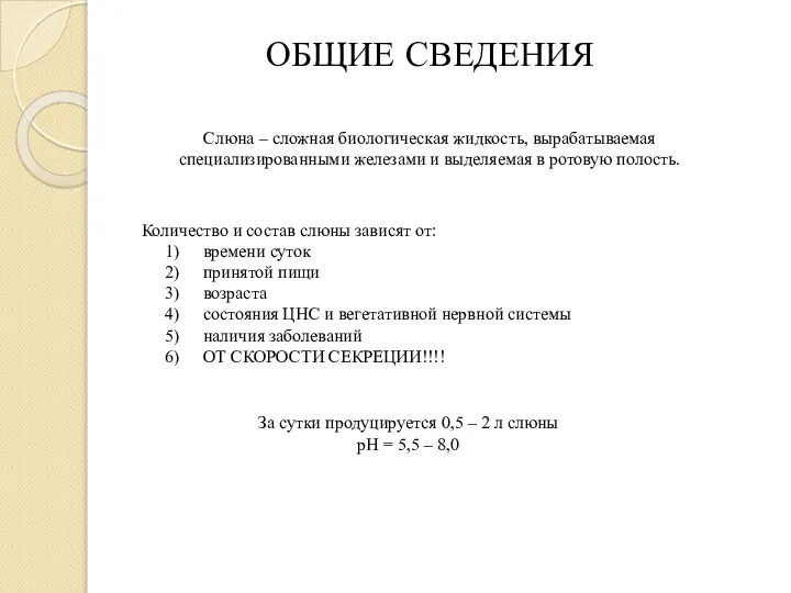 ОБЩИЕ СВЕДЕНИЯ Слюна – сложная биологическая жидкость, вырабатываемая специализированными железами и