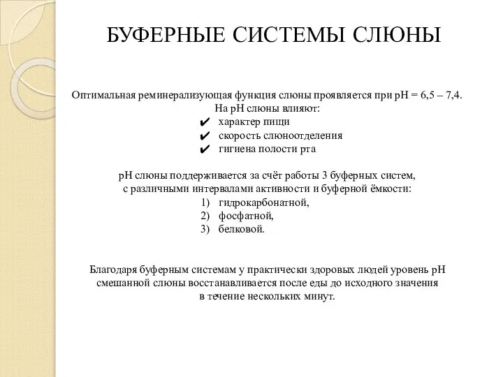 БУФЕРНЫЕ СИСТЕМЫ СЛЮНЫ Оптимальная реминерализующая функция слюны проявляется при рН =