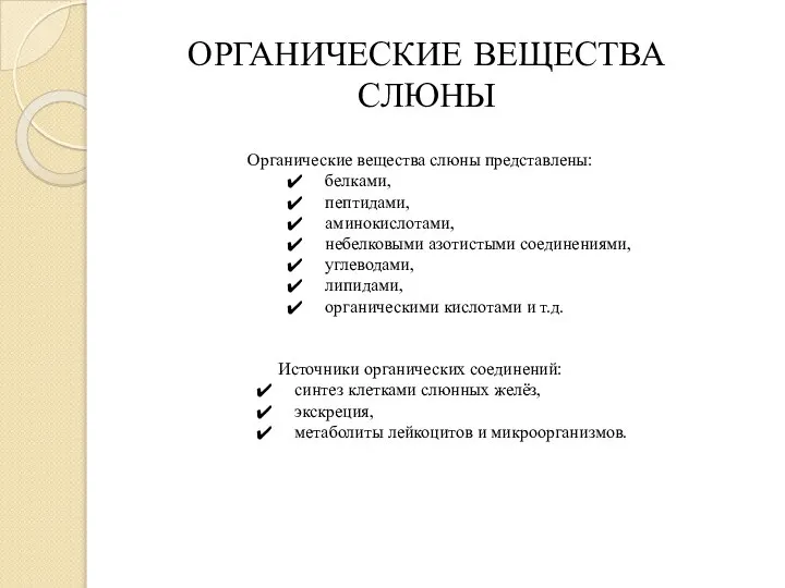 ОРГАНИЧЕСКИЕ ВЕЩЕСТВА СЛЮНЫ Органические вещества слюны представлены: белками, пептидами, аминокислотами, небелковыми