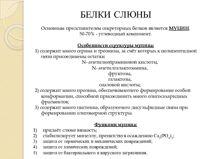 БЕЛКИ СЛЮНЫ Основным представителем секреторных белков является МУЦИН. 50-70% - углеводный