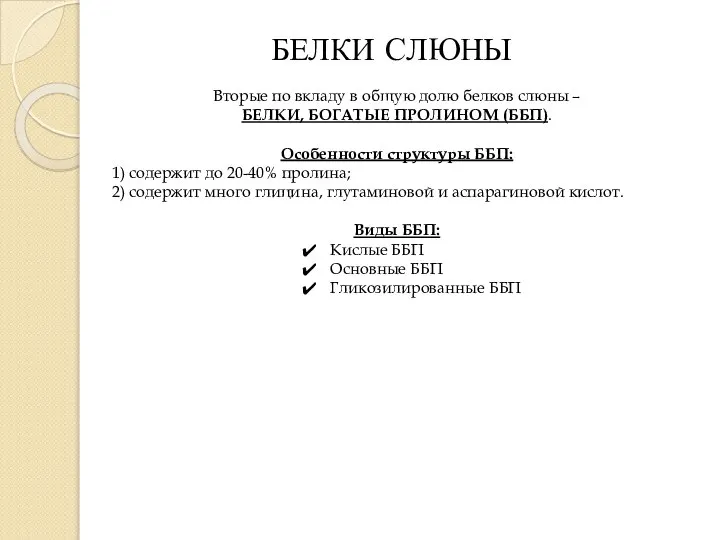 БЕЛКИ СЛЮНЫ Вторые по вкладу в общую долю белков слюны –