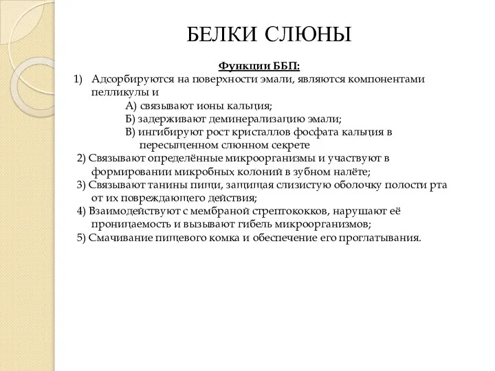 БЕЛКИ СЛЮНЫ Функции ББП: Адсорбируются на поверхности эмали, являются компонентами пелликулы