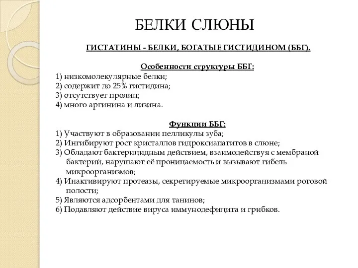 БЕЛКИ СЛЮНЫ ГИСТАТИНЫ - БЕЛКИ, БОГАТЫЕ ГИСТИДИНОМ (ББГ). Особенности структуры ББГ: