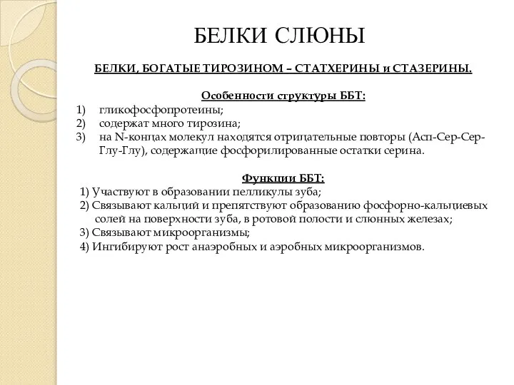 БЕЛКИ СЛЮНЫ БЕЛКИ, БОГАТЫЕ ТИРОЗИНОМ – СТАТХЕРИНЫ и СТАЗЕРИНЫ. Особенности структуры