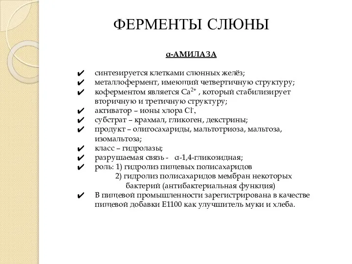 ФЕРМЕНТЫ СЛЮНЫ α-АМИЛАЗА синтезируется клетками слюнных желёз; металлофермент, имеющий четвертичную структуру;