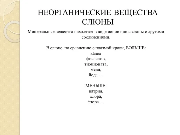 НЕОРГАНИЧЕСКИЕ ВЕЩЕСТВА СЛЮНЫ Минеральные вещества находятся в виде ионов или связаны