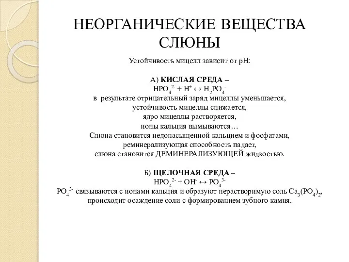 НЕОРГАНИЧЕСКИЕ ВЕЩЕСТВА СЛЮНЫ Устойчивость мицелл зависит от рН: А) КИСЛАЯ СРЕДА