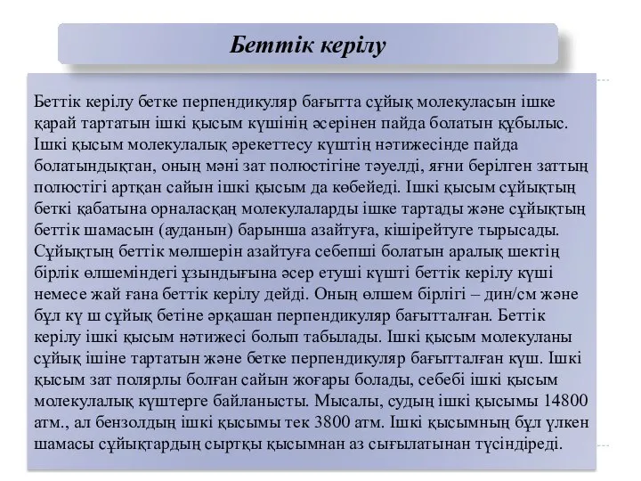 Беттік керілу бетке перпендикуляр бағытта сұйық молекуласын ішке қарай тартатын ішкі