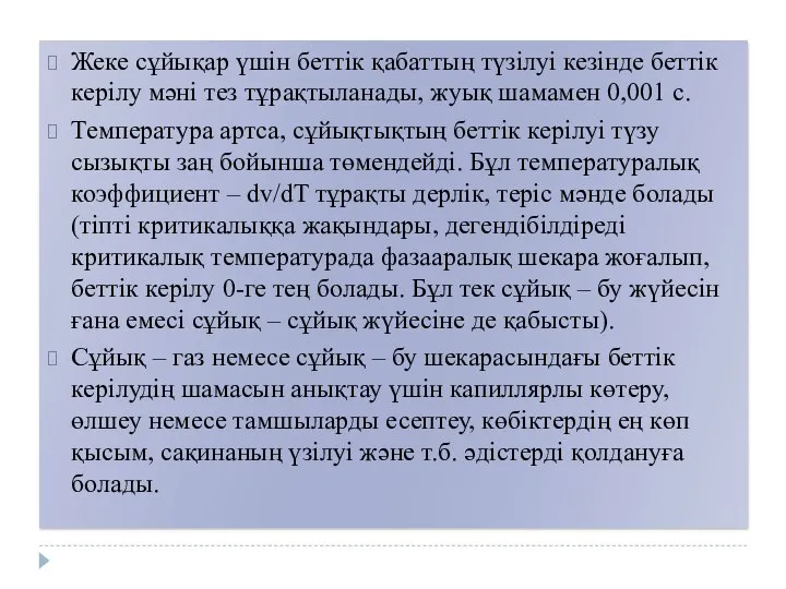 Жеке сұйықар үшін беттік қабаттың түзілуі кезінде беттік керілу мәні тез