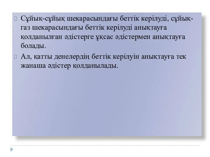 Сұйық-сұйық шекарасындағы беттік керілуді, сұйық-газ шекарасындағы беттік керілуді анықтауға қолданылған әдістерге