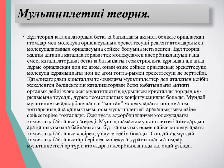 Мультиплетті теория. Бұл теория катализатордың беткі қабатындағы активті бөлікте орналасқан атомдар