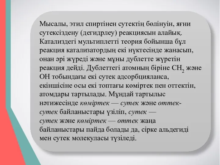 Мысалы, этил спиртінен сутектің бөлінуін, яғни сутексіздену (дегидрлеу) реакциясын алайық. Катализдегі