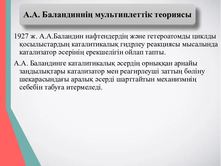 1927 ж. А.А.Баландин нафтендердің және гетероатомды циклды қосылыстардың каталитикалық гидрлеу реакциясы