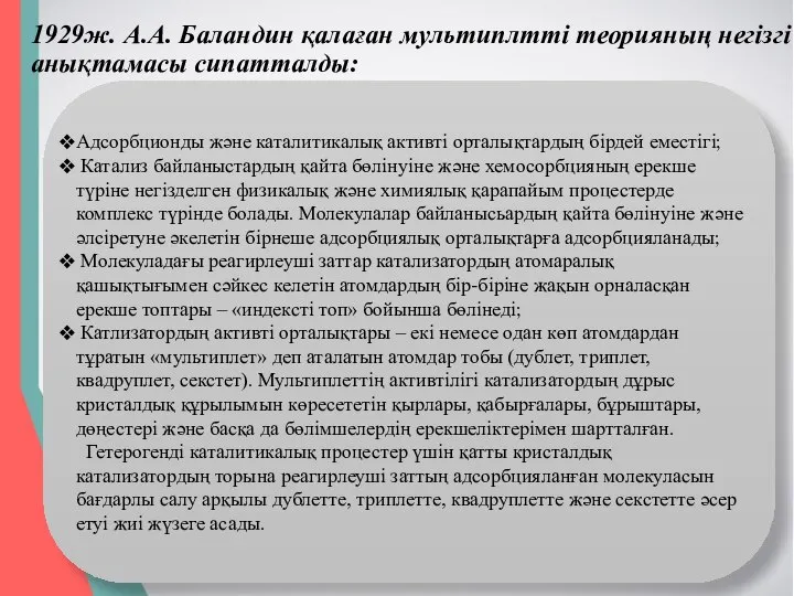 1929ж. А.А. Баландин қалаған мультиплтті теорияның негізгі анықтамасы сипатталды: Адсорбционды және