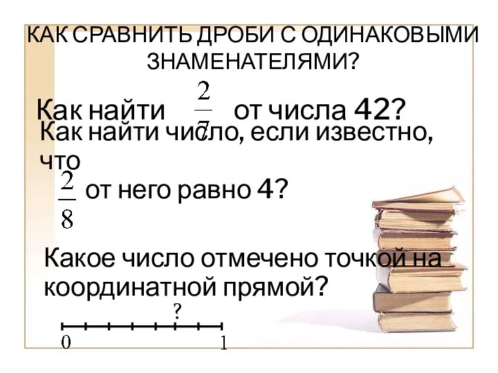 Как найти от числа 42? Как найти число, если известно, что