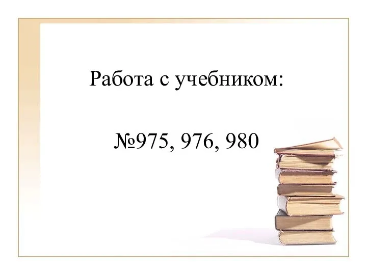 Работа с учебником: №975, 976, 980