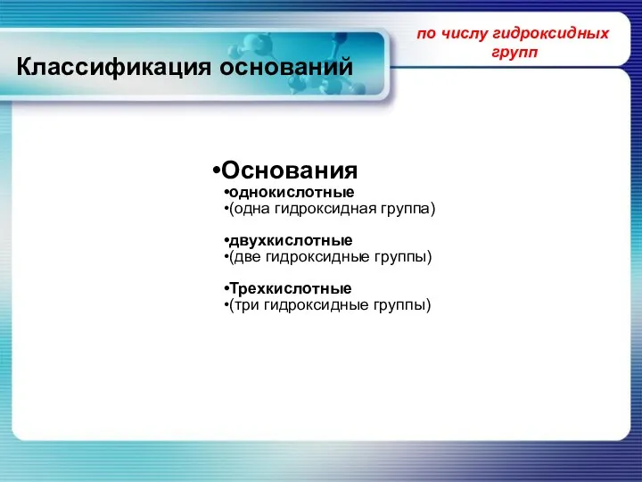 Классификация оснований Основания однокислотные (одна гидроксидная группа) двухкислотные (две гидроксидные группы)