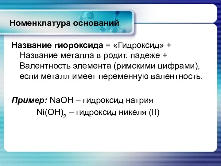 Номенклатура оснований Название гиороксида = «Гидроксид» + Название металла в родит.