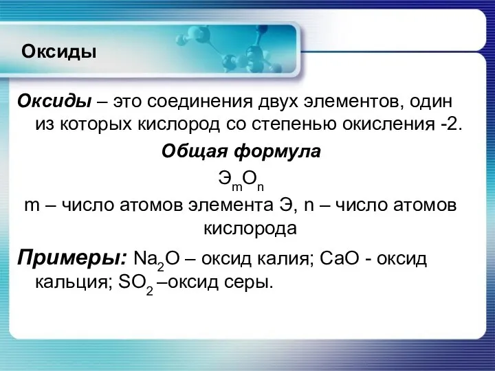 Оксиды Оксиды – это соединения двух элементов, один из которых кислород