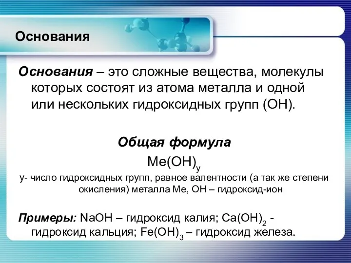 Основания Основания – это сложные вещества, молекулы которых состоят из атома