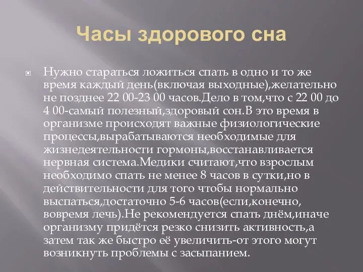 Часы здорового сна Нужно стараться ложиться спать в одно и то