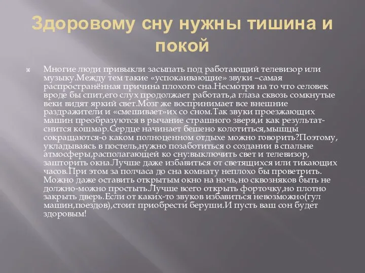 Здоровому сну нужны тишина и покой Многие люди привыкли засыпать под